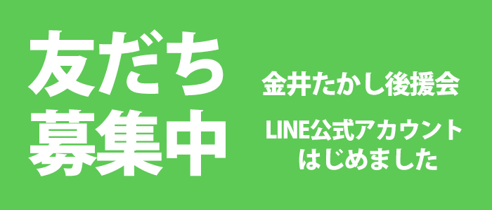 画像　金井たかし後援会