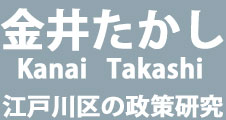 金井たかし　江戸川区の政策研究