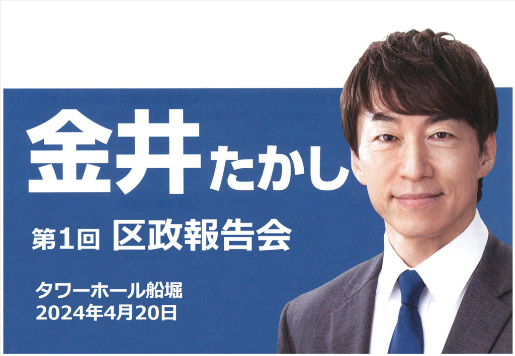 画像　金井たかし　第１回区政報告会　ン2024年4月20日
